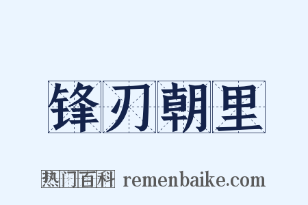 锋刃朝里是什么意思的图片